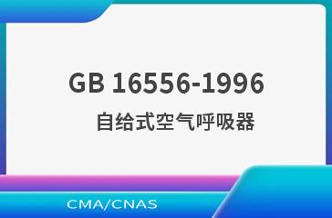 GB 16556-1996    自给式空气呼吸器