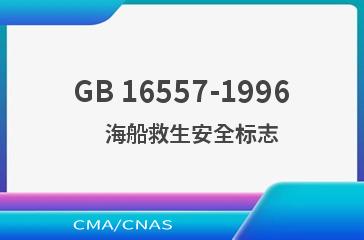 GB 16557-1996    海船救生安全标志