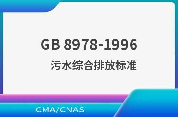 GB 8978-1996    污水综合排放标准