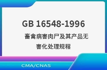 GB 16548-1996    畜禽病害肉尸及其产品无害化处理规程