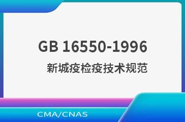 GB 16550-1996    新城疫检疫技术规范