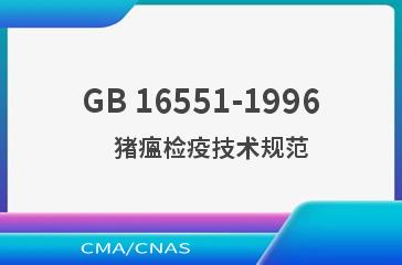 GB 16551-1996    猪瘟检疫技术规范