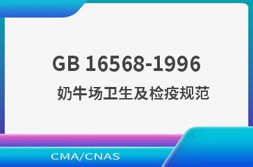 GB 16568-1996    奶牛场卫生及检疫规范