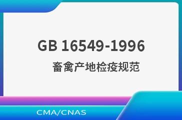 GB 16549-1996    畜禽产地检疫规范