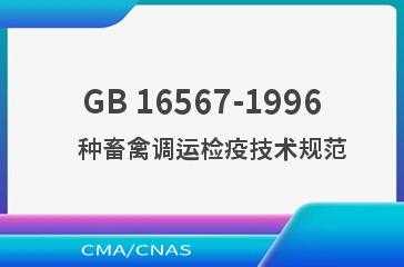 GB 16567-1996    种畜禽调运检疫技术规范