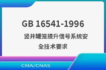 GB 16541-1996    竖井罐笼提升信号系统安全技术要求