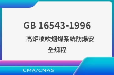 GB 16543-1996    高炉喷吹烟煤系统防爆安全规程
