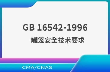 GB 16542-1996    罐笼安全技术要求