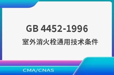 GB 4452-1996    室外消火栓通用技术条件