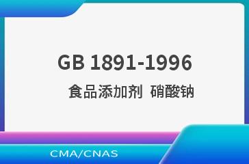 GB 1891-1996    食品添加剂  硝酸钠