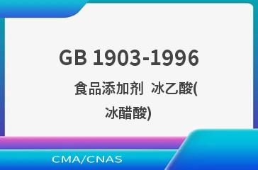 GB 1903-1996    食品添加剂  冰乙酸(冰醋酸)