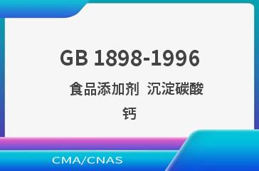 GB 1898-1996    食品添加剂  沉淀碳酸钙