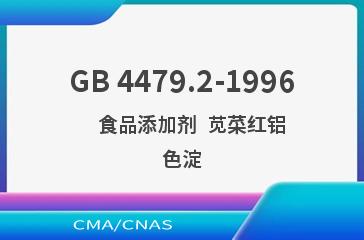 GB 4479.2-1996    食品添加剂  苋菜红铝色淀