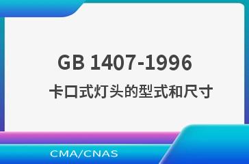GB 1407-1996    卡口式灯头的型式和尺寸