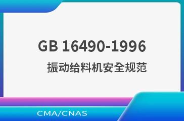 GB 16490-1996    振动给料机安全规范