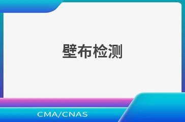 壁布检测