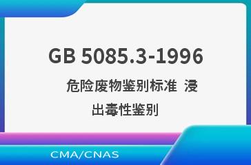 GB 5085.3-1996    危险废物鉴别标准  浸出毒性鉴别