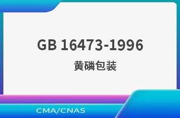 GB 16473-1996    黄磷包装