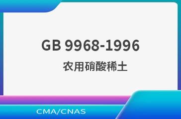 GB 9968-1996    农用硝酸稀土