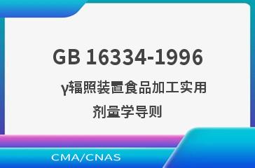 GB 16334-1996    γ辐照装置食品加工实用剂量学导则