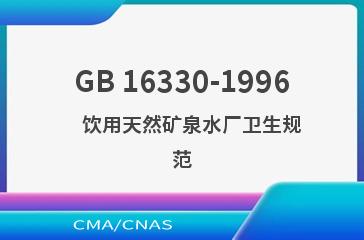 GB 16330-1996    饮用天然矿泉水厂卫生规范
