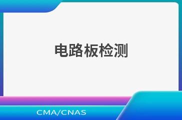 电路板检测