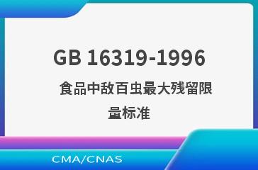 GB 16319-1996    食品中敌百虫最大残留限量标准