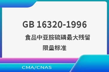 GB 16320-1996    食品中亚胺硫磷最大残留限量标准