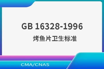 GB 16328-1996    烤鱼片卫生标准