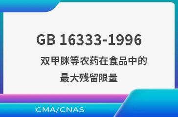 GB 16333-1996    双甲脒等农药在食品中的最大残留限量