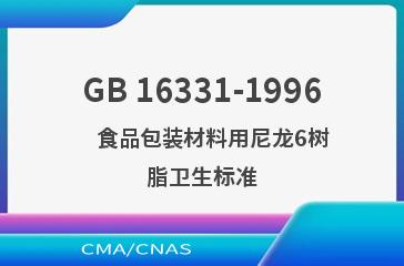 GB 16331-1996    食品包装材料用尼龙6树脂卫生标准