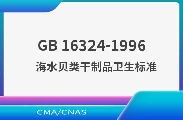 GB 16324-1996    海水贝类干制品卫生标准