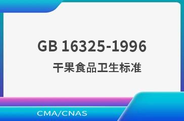 GB 16325-1996    干果食品卫生标准