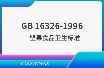 GB 16326-1996    坚果食品卫生标准