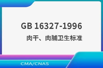 GB 16327-1996    肉干、肉脯卫生标准