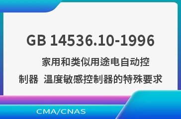 GB 14536.10-1996    家用和类似用途电自动控制器  温度敏感控制器的特殊要求
