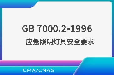 GB 7000.2-1996    应急照明灯具安全要求