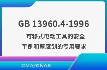GB 13960.4-1996    可移式电动工具的安全  平刨和厚度刨的专用要求