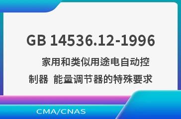GB 14536.12-1996    家用和类似用途电自动控制器  能量调节器的特殊要求
