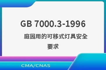 GB 7000.3-1996    庭园用的可移式灯具安全要求