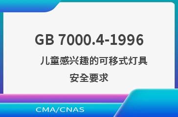 GB 7000.4-1996    儿童感兴趣的可移式灯具安全要求