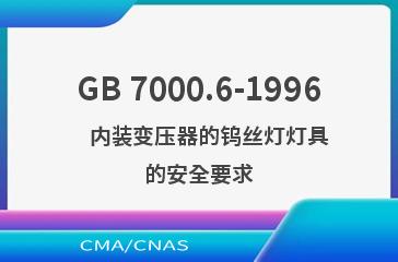 GB 7000.6-1996    内装变压器的钨丝灯灯具的安全要求