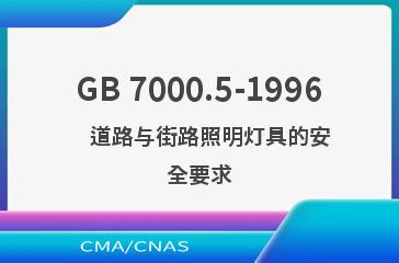 GB 7000.5-1996    道路与街路照明灯具的安全要求