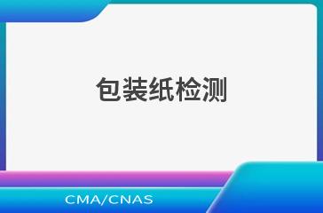 包装纸检测