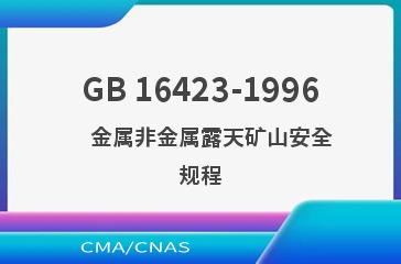 GB 16423-1996    金属非金属露天矿山安全规程