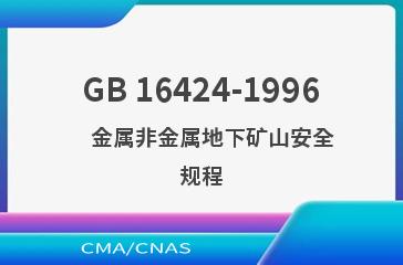GB 16424-1996    金属非金属地下矿山安全规程
