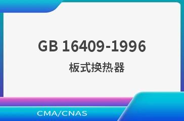 GB 16409-1996    板式换热器