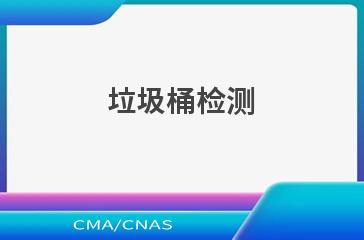 垃圾桶检测