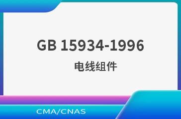 GB 15934-1996    电线组件