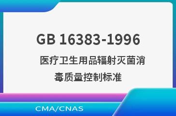 GB 16383-1996    医疗卫生用品辐射灭菌消毒质量控制标准